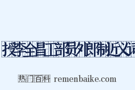 授李全昌工部员外郎制近义词是什么意思的图片